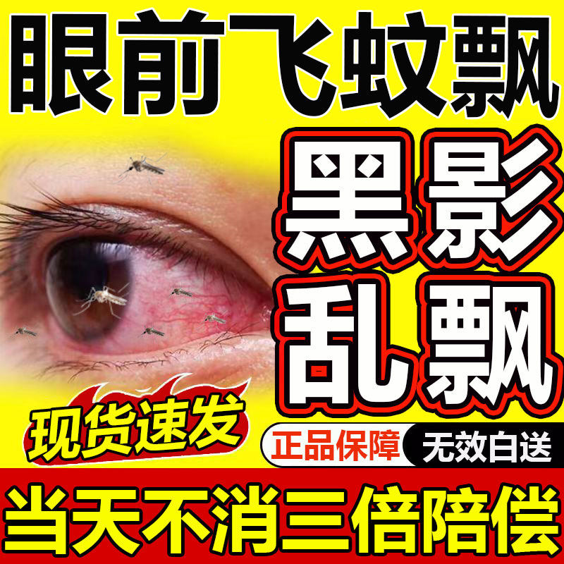 同仁堂飞蚊专用滴眼液眼前黑影飘动症眼睛浑浊模糊叶黄素滴眼液