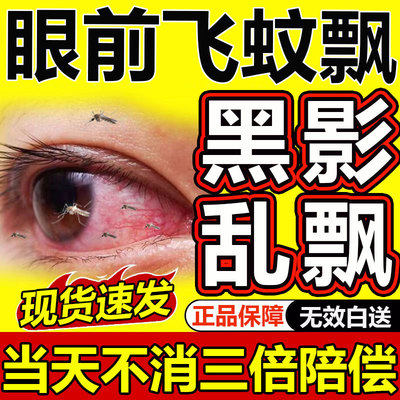 同仁堂飞蚊症专用滴眼液眼前黑影飘动眼睛浑浊模糊叶黄素氨碘肽