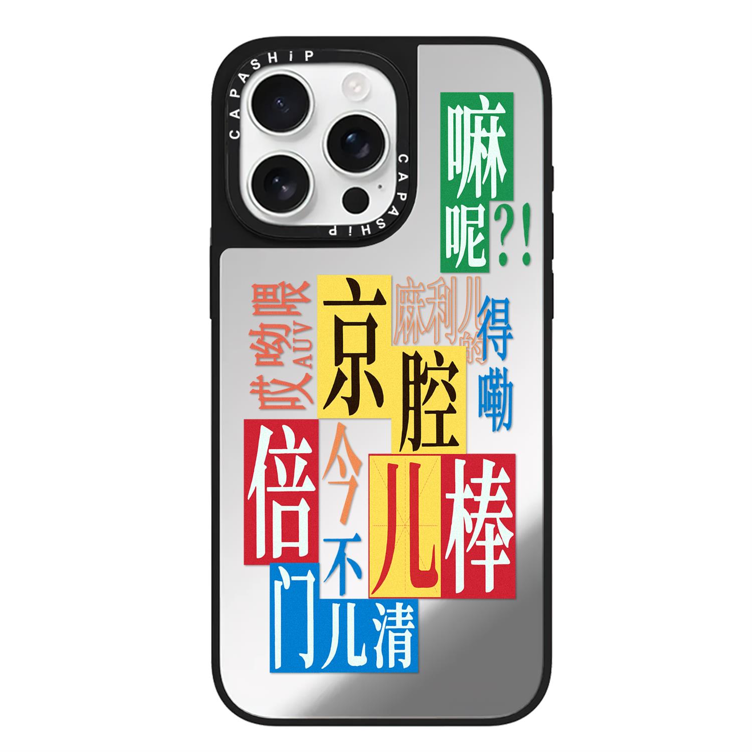 CASE适用苹果15iPhone14plus16镜面13promax17磁吸Magsafe北京限定xr手机壳12防摔11新款xs高级感tif保护套