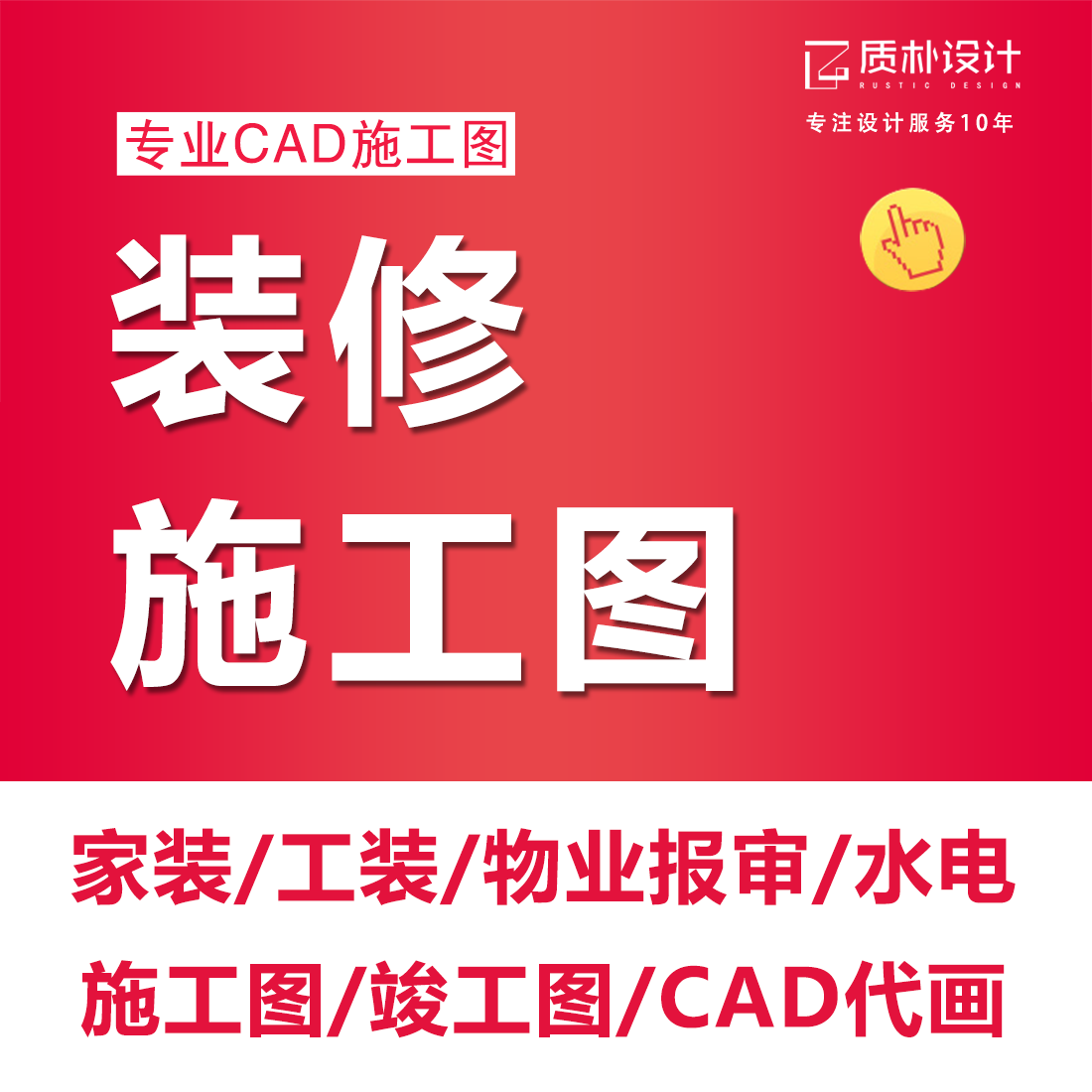 装修设计cad施工图自建房家装工装平面图户型水电图全套图纸代画