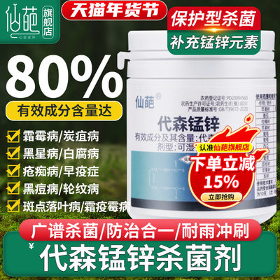 仙葩代森锰锌80%农药花卉杀菌剂