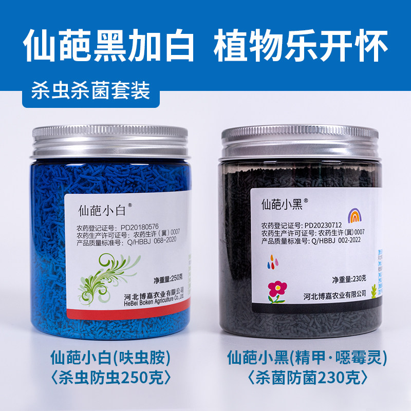 仙葩小白药小黑药套装多肉蚧壳虫蓟马防虫药防烂根土壤杀虫杀菌剂
