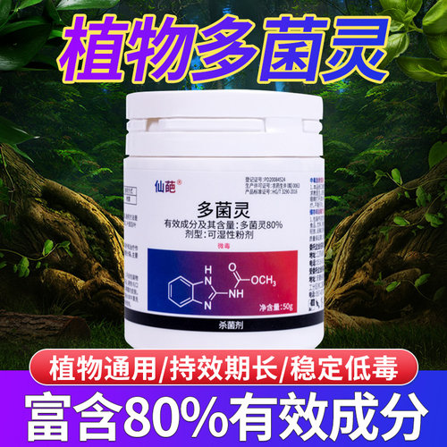 仙葩多菌灵杀菌剂药花卉植物通用
