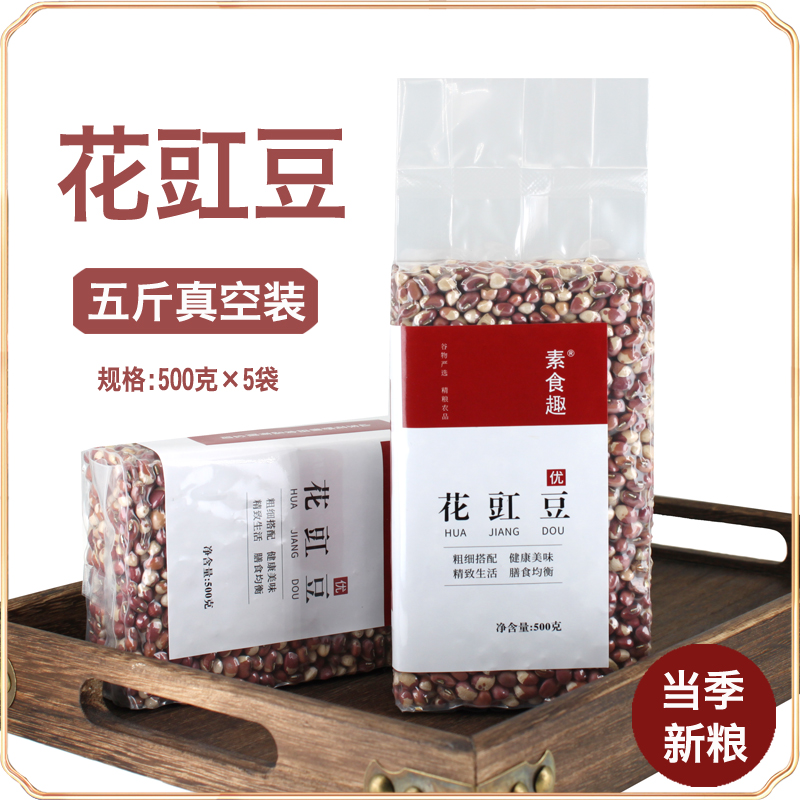 新货东北花豇豆食用花饭豆江豆五谷杂粮粥原料打豆浆粗粮豆子5斤