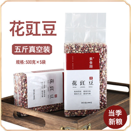 新货东北花豇豆食用花饭豆江豆五谷杂粮粥原料打豆浆粗粮豆子5斤