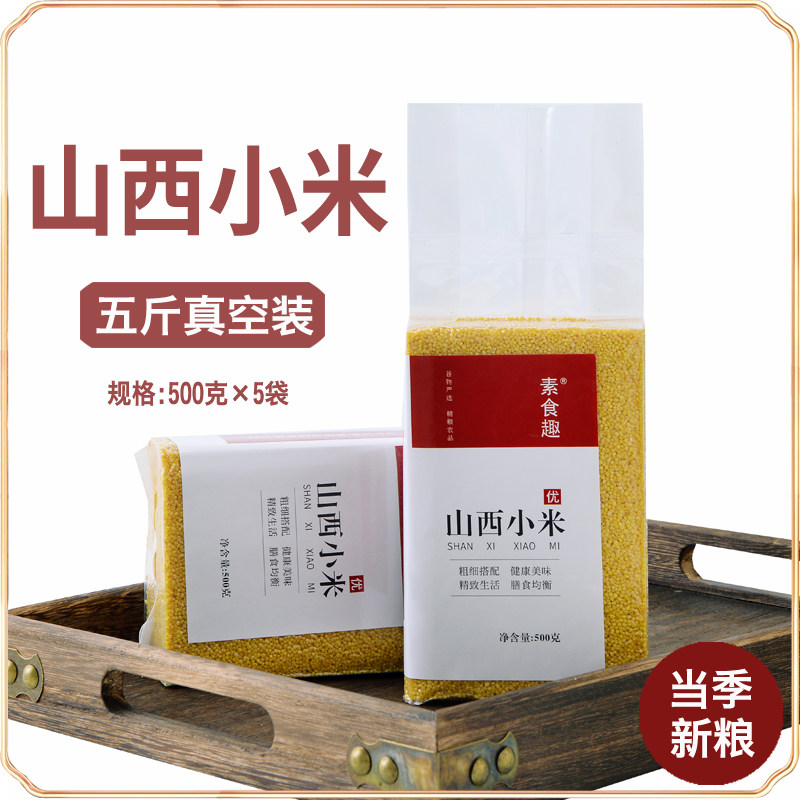 新小米山西黄小米农家五谷杂粮粗粮黄小米粥油稀饭真空小包装5斤