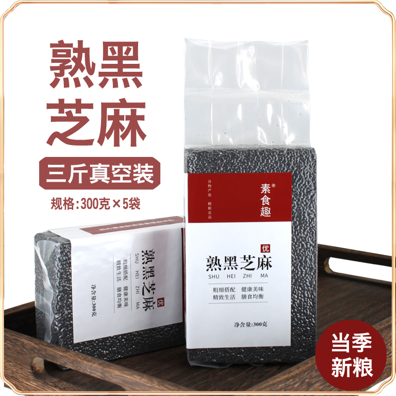 新货农家优质熟黑芝麻免洗即食炒熟黑芝麻五谷杂粮粥豆浆原料3斤