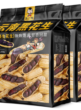 滇二娃云南特产黑花生米原味带壳新货晒干紫色年货坚果解馋零食品