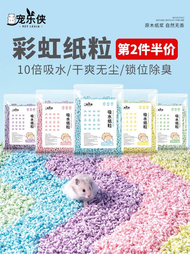 宠乐侠彩虹纸粒仓鼠除臭垫料夏天降温造景用品金丝熊夏季纸棉木屑