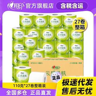 心相印云感柔肤立体压花卷纸厕纸4层110克27卷卫生纸家用实惠装