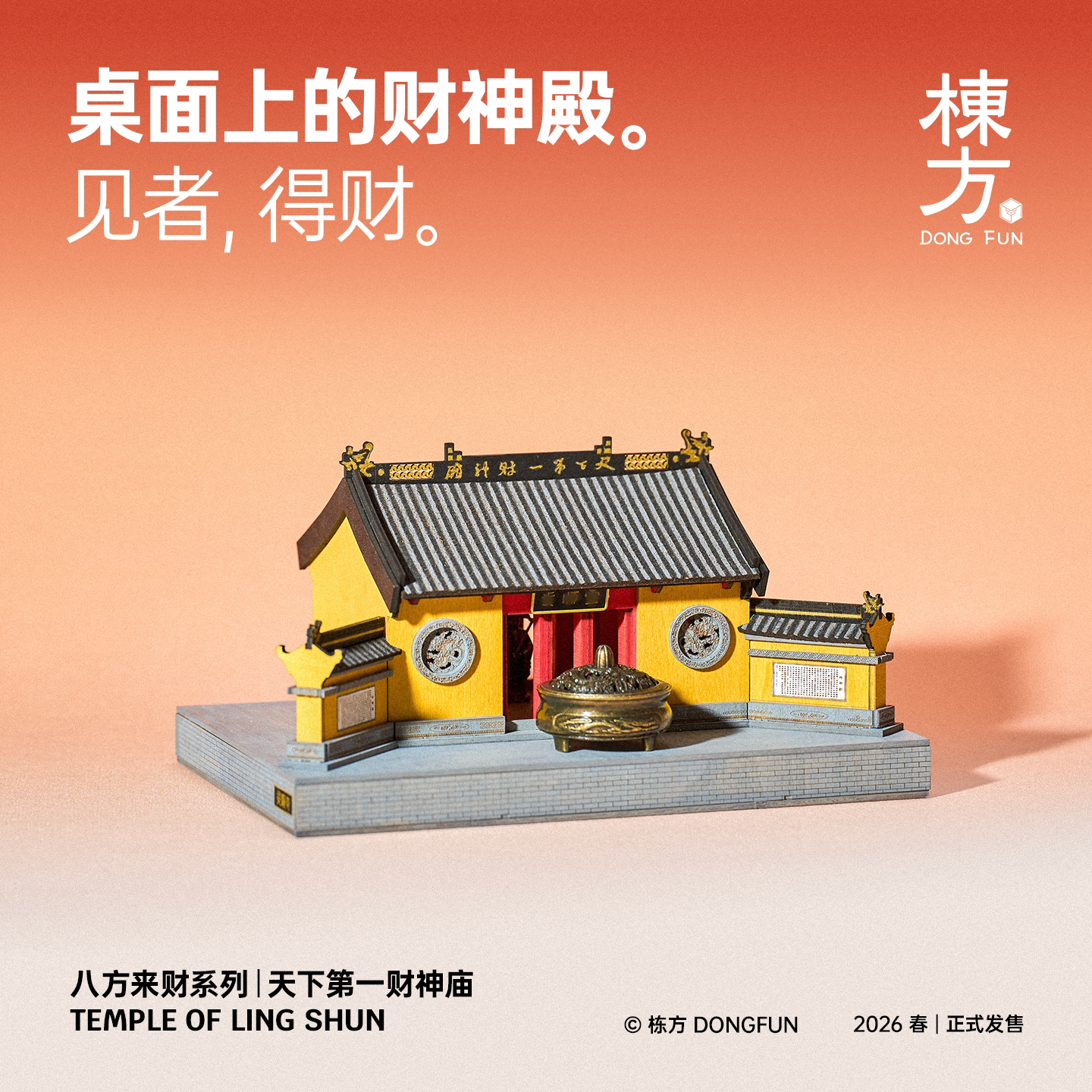 栋方天下第一财神庙榫卯积木模型图片