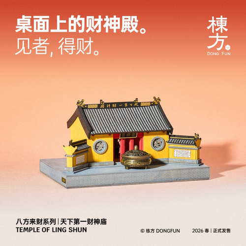 栋方天下第一财神庙榫卯积木模型