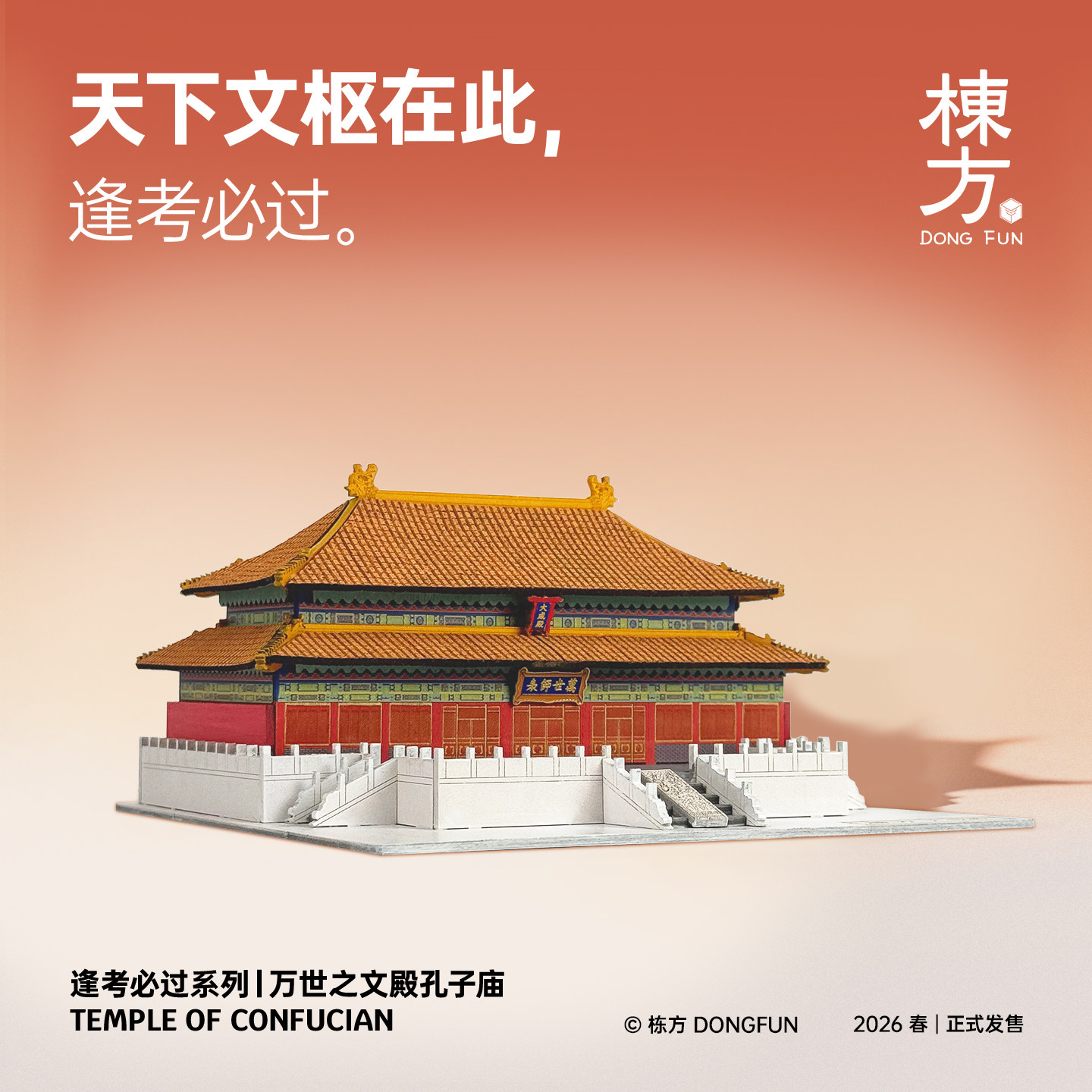栋方孔庙大成殿榫卯积木拼装模型图片