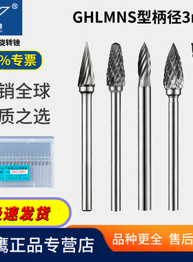 硬质合金旋转锉套装金属铣刀G H L M N S形柄3mm钨钢磨头M03金鹰