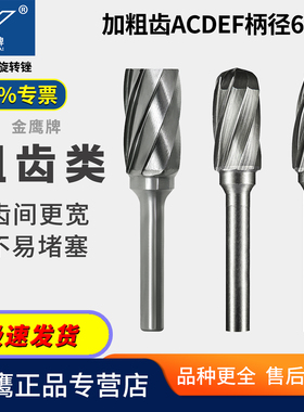 金鹰牌加宽齿硬质合金旋转锉粗齿A C D E F钨钢磨头磨铜铝大齿C06