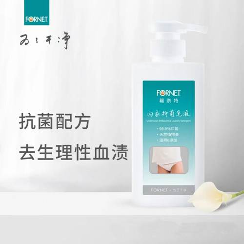 福奈特内衣洗衣液杀菌抑菌去血渍