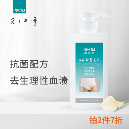 福奈特内衣抑菌洗衣液内衣专用去血渍蛋白类污渍