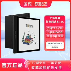 【彩墨屏旗舰新品】国悦T2C彩色墨水屏阅读器电纸书智能类纸护眼屏看书听读书笔记事本水墨屏PDF电子书阅览器