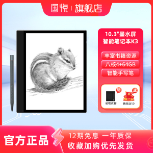 国悦旗舰新款10.3英寸K3黑白墨水屏智能笔记本电子手写记事本大屏触摸屏电纸书阅读器