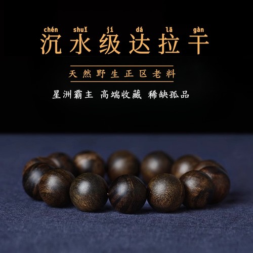 天然高端印尼达拉干沉香手串留疤老料木质文玩佛珠女男士沉水手链