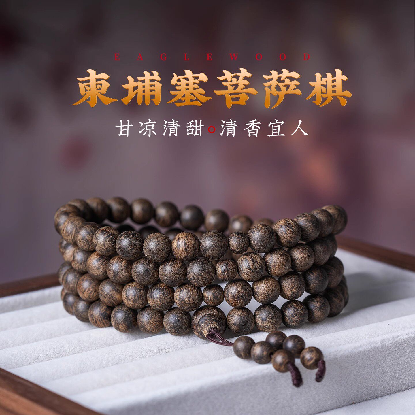 奇楠天然柬埔寨菩萨棋沉水级8mm