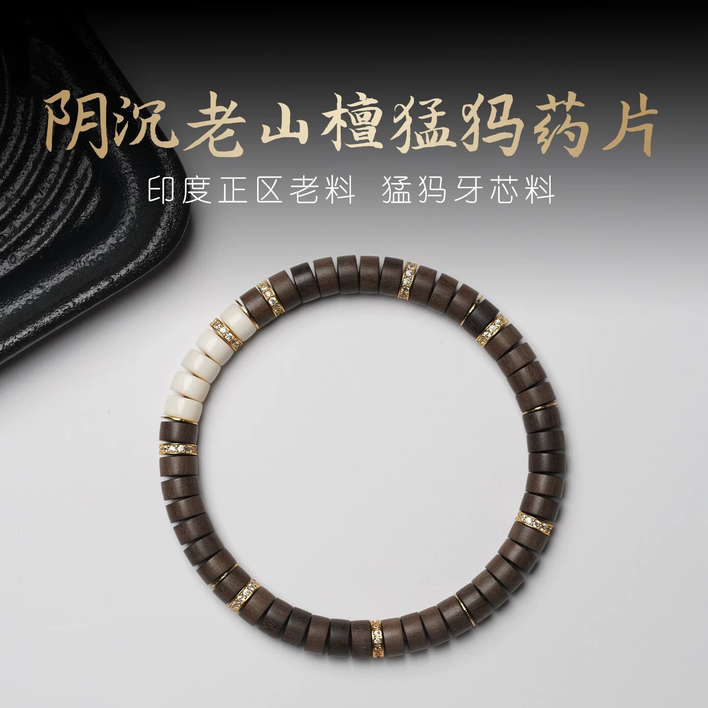 天然印度老山檀猛犸药片佛珠手串