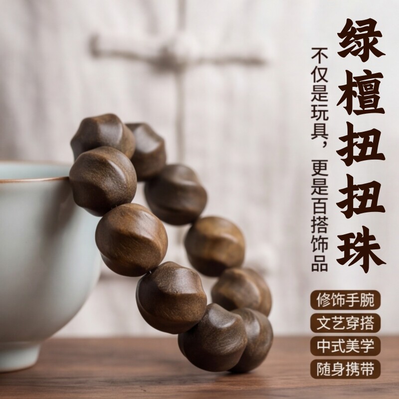 老料天然绿檀扭扭珠佛珠手链文玩