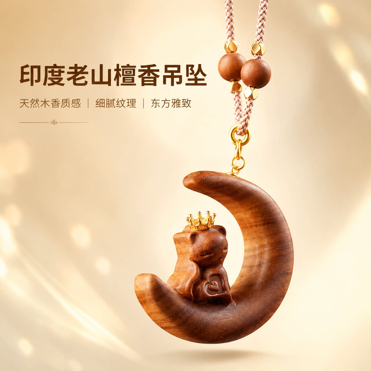 印度老山檀香木雕月亮小猫吊坠