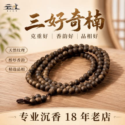 奇楠沉香手串收藏沉水级天然老料高端正宗无添加淳化108颗手链女