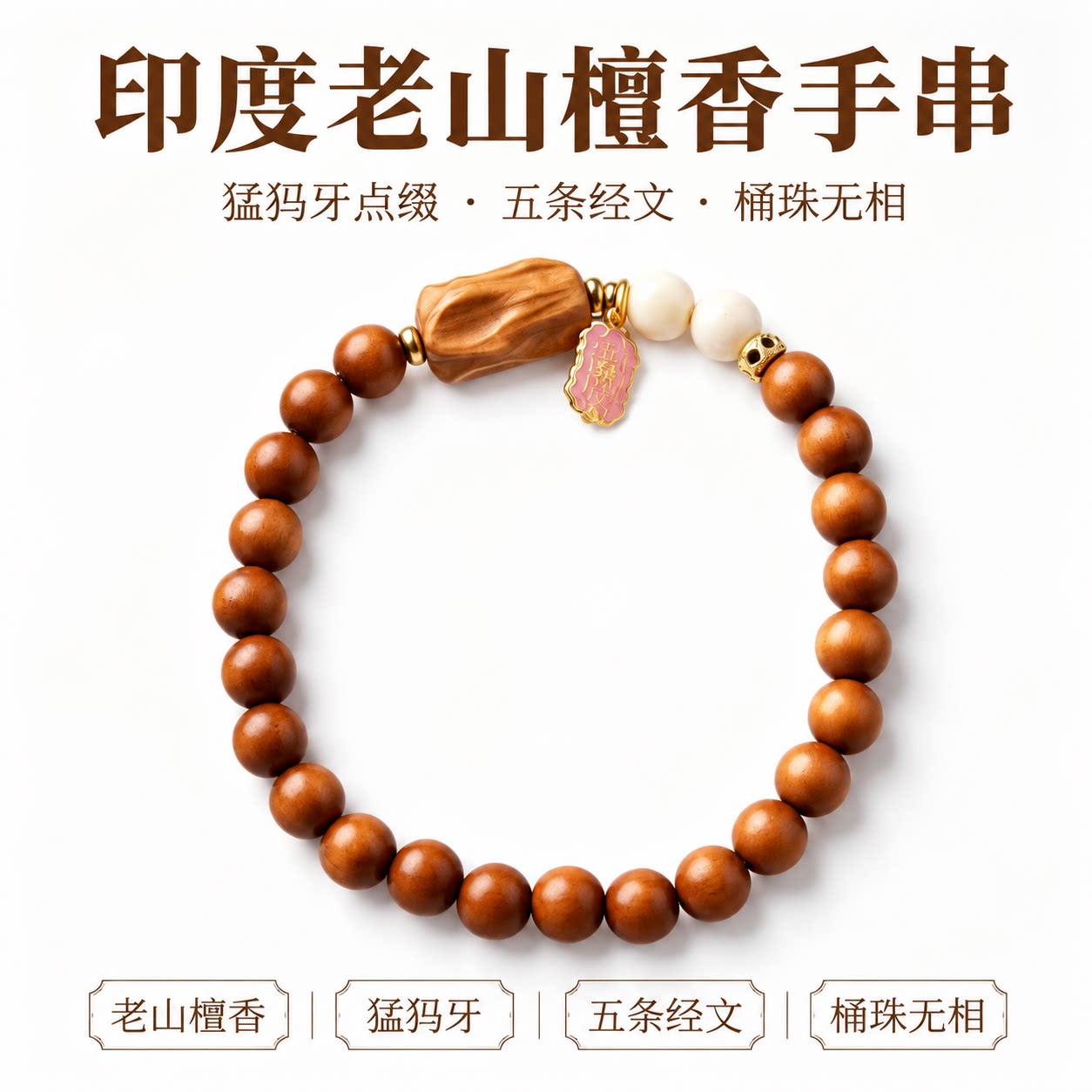 印度老山檀香猛犸牙五条经文佛珠
