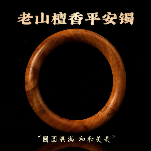 老山檀香平安镯天然檀木手镯