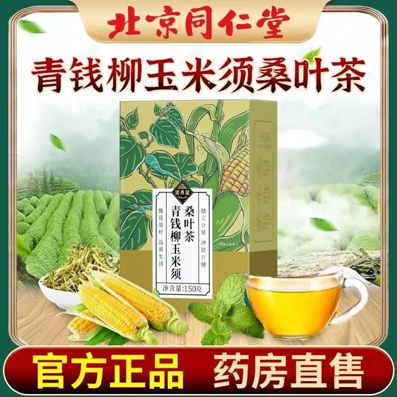 北京同仁堂青钱柳玉米须桑叶茶牛蒡根三血尿酸血糖高脂养生茶正品