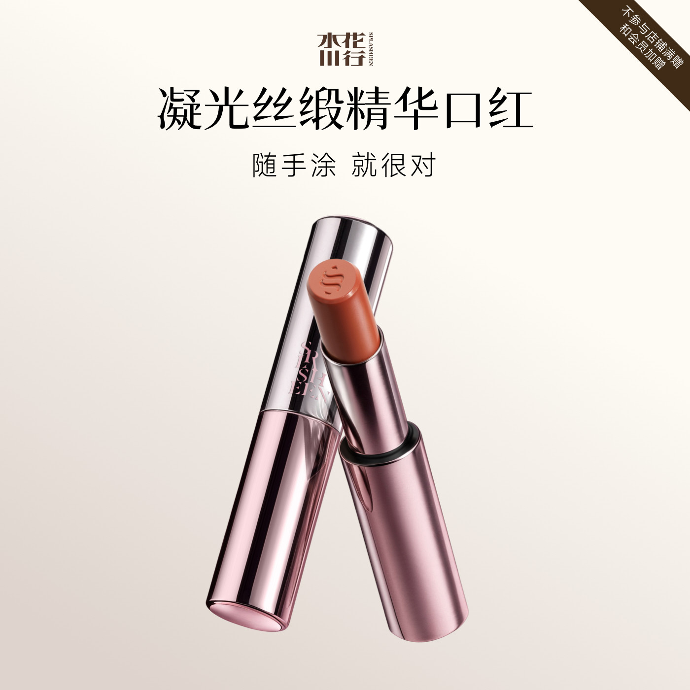 【Bonnie专属】Splasheen水花川行凝光丝缎精华口红