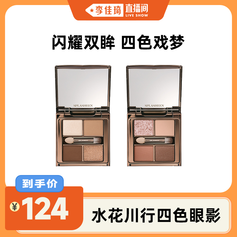 水花川行四色眼影Splasheen
