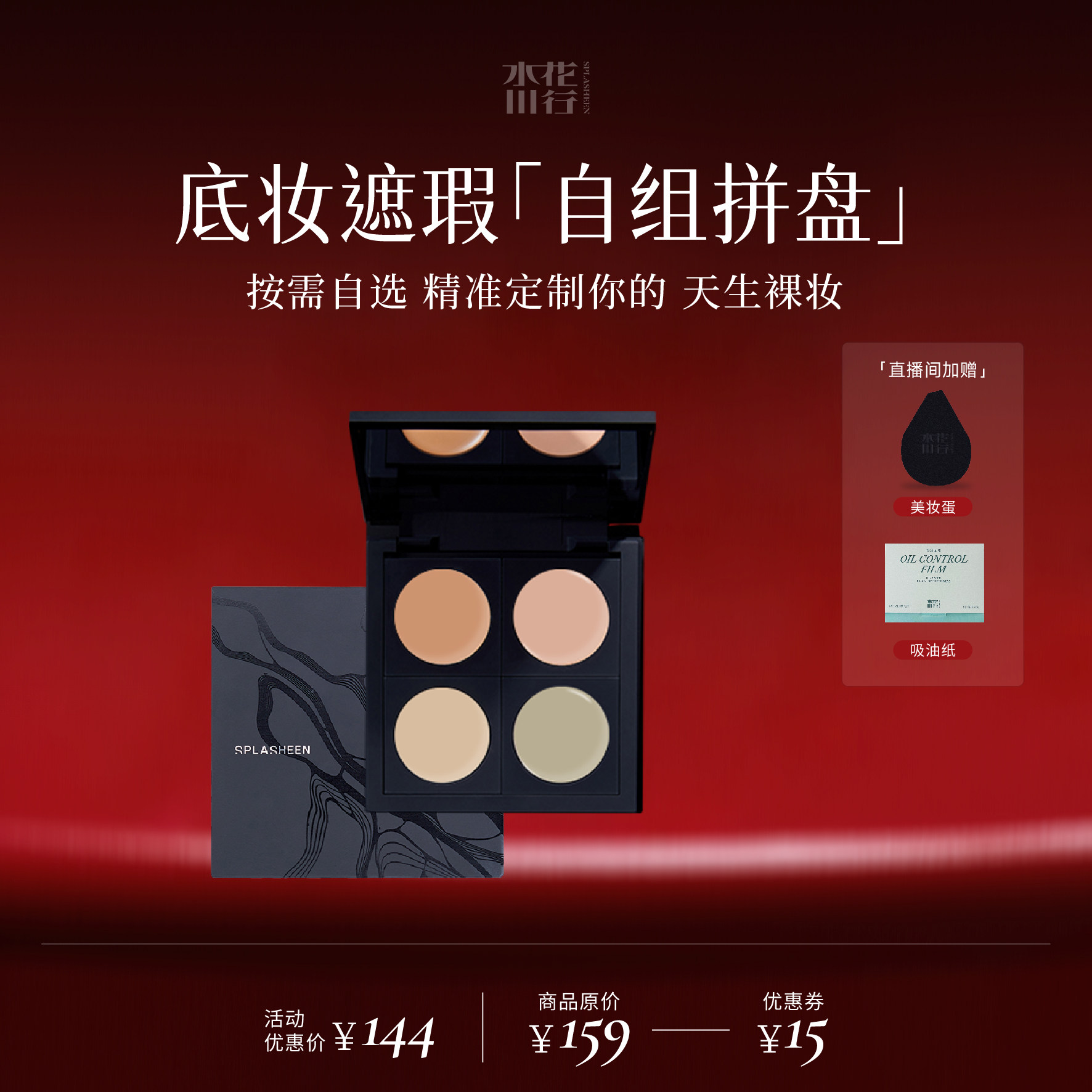 水花川行隐川遮瑕底妆自组盘