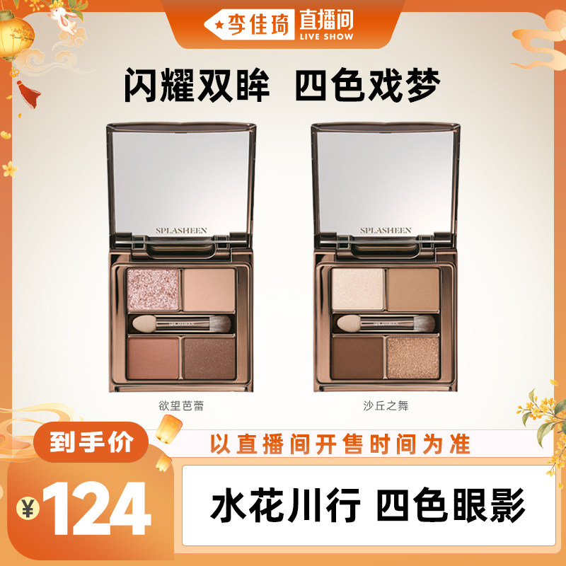 水花川行四色眼影Splasheen