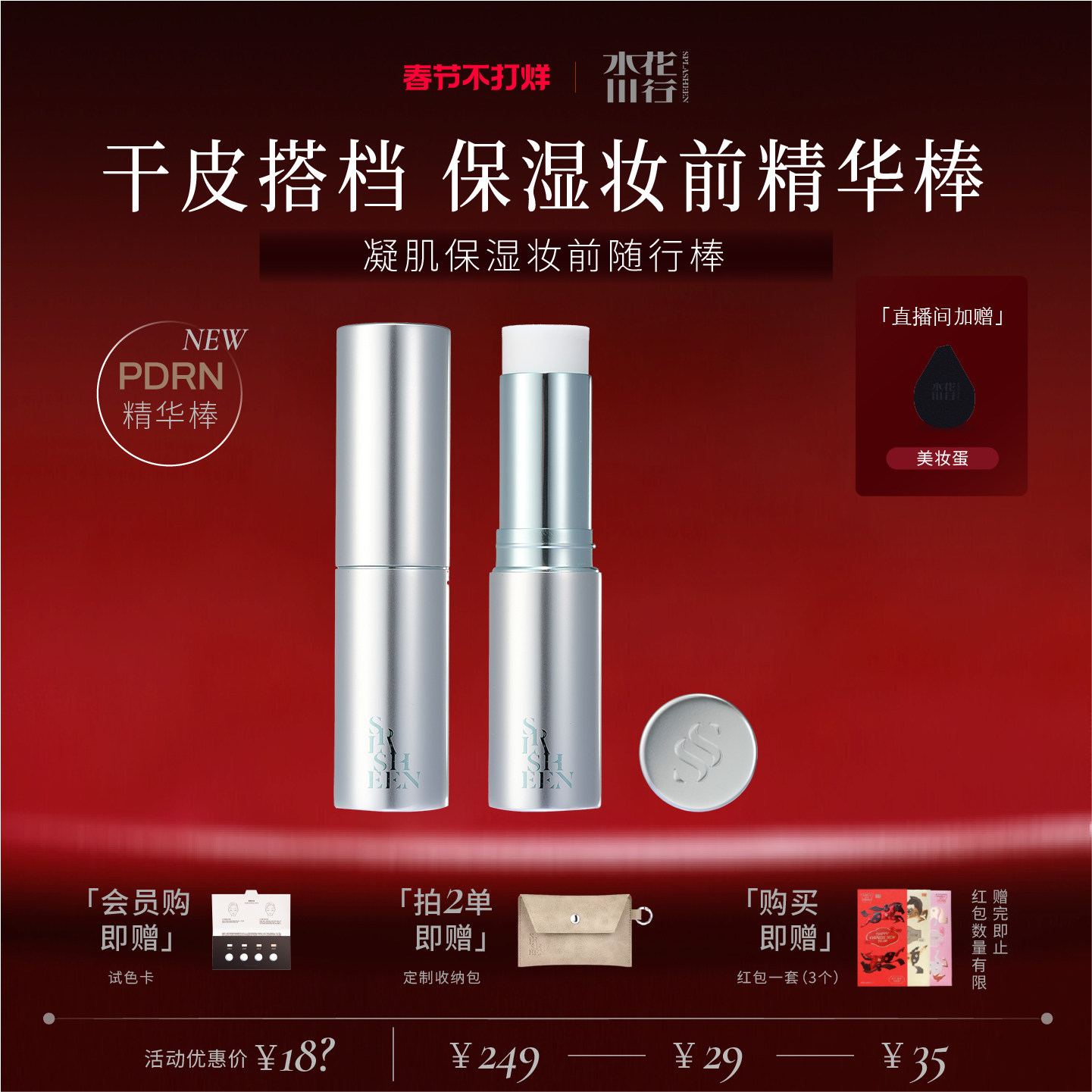 【新年礼物】水花川行保湿棒妆前精华棒