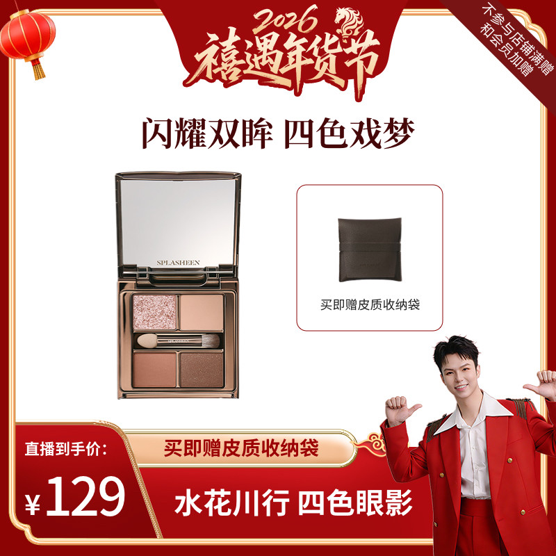 【禧物社】Splasheen水花川行戏梦人间四色眼影现货,彩妆/香水/美妆工具,眼影,淘宝优惠券,粉丝福利购,淘宝优惠卷