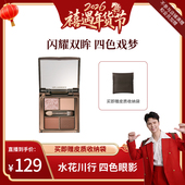 禧物社 Splasheen水花川行戏梦人间四色眼影