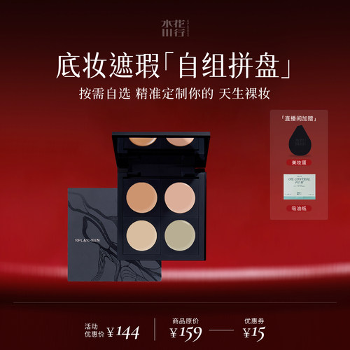 Splasheen水花川行隐川遮瑕膏