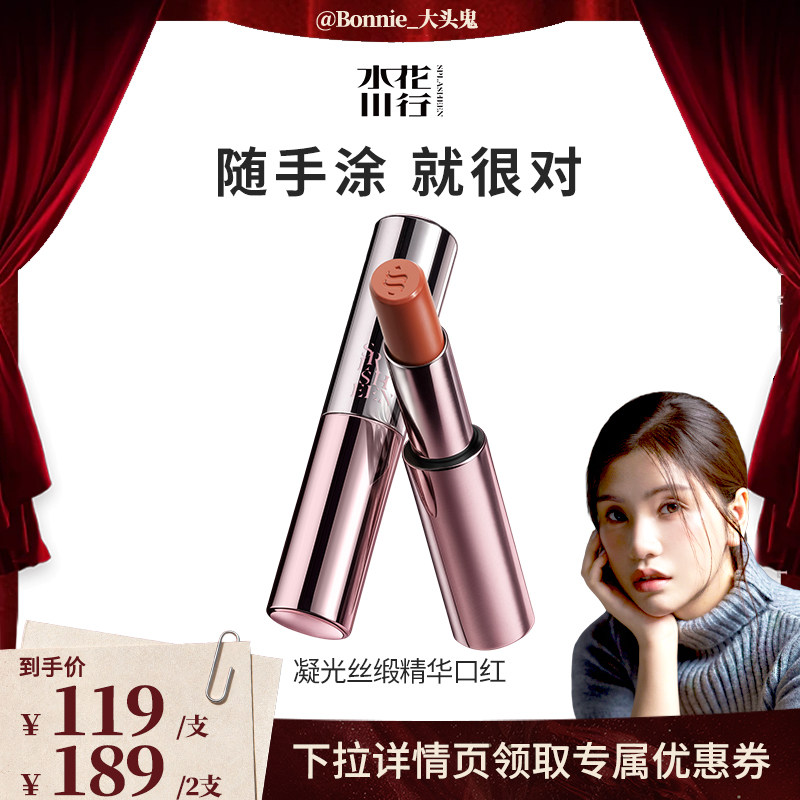 【Bonnie专属】Splasheen水花川行凝光丝缎精华口红