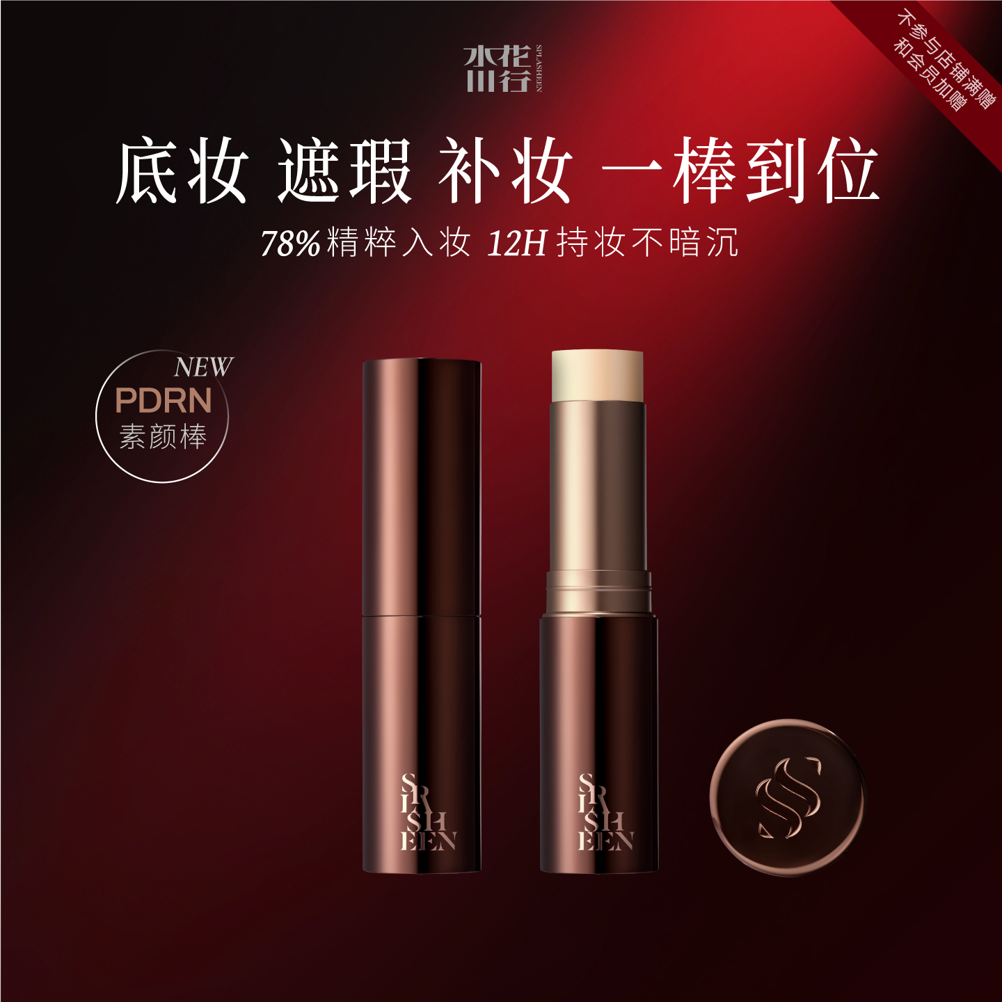 【直播专属】Splasheen水花川行凝迹紧致淡纹饰底粉霜随行棒