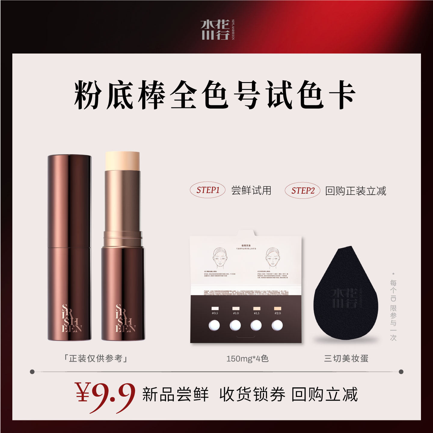 Splasheen水花川行素颜棒试色小样