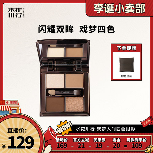 【来个彩诞】Splasheen水花川行戏梦人间四色眼影