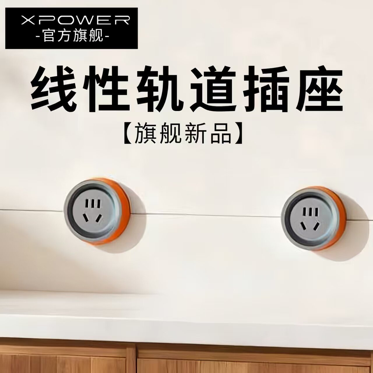 彩色极简线性轨道插座