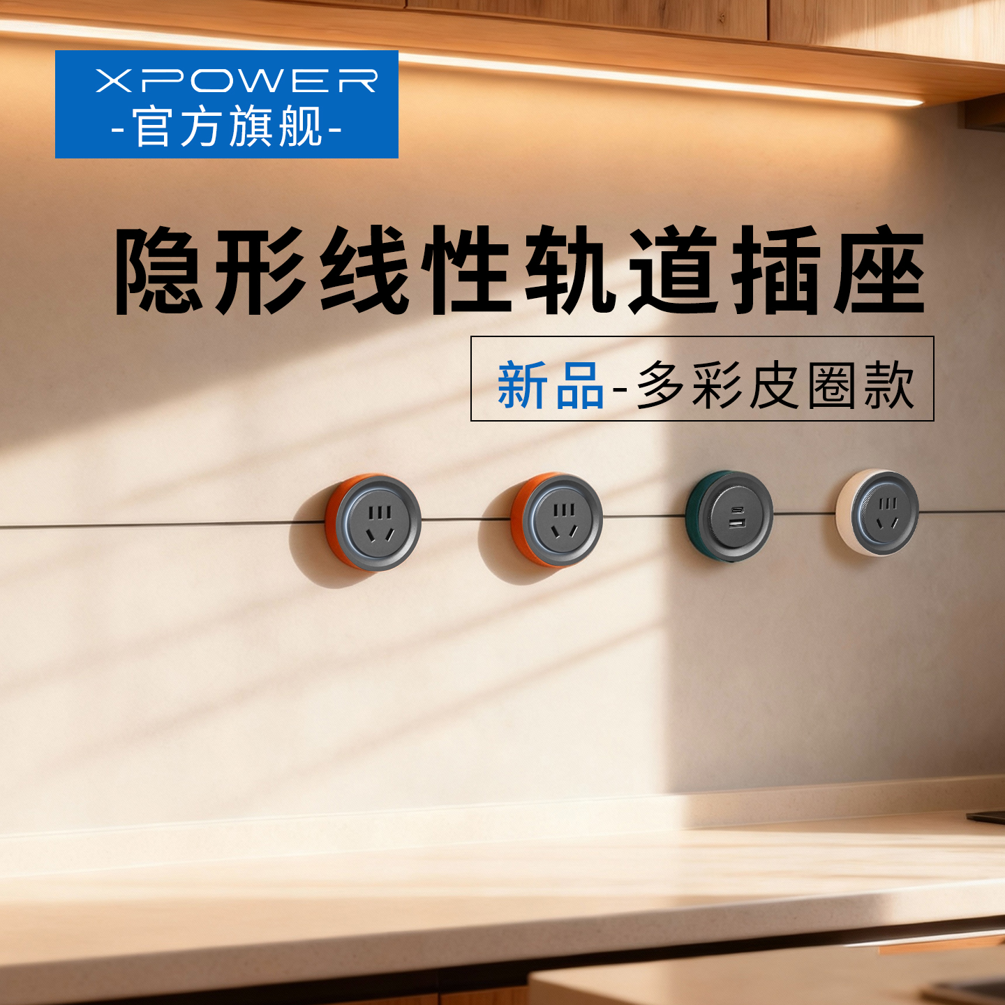 XPOWER线性轨道插座彩色皮圈款
