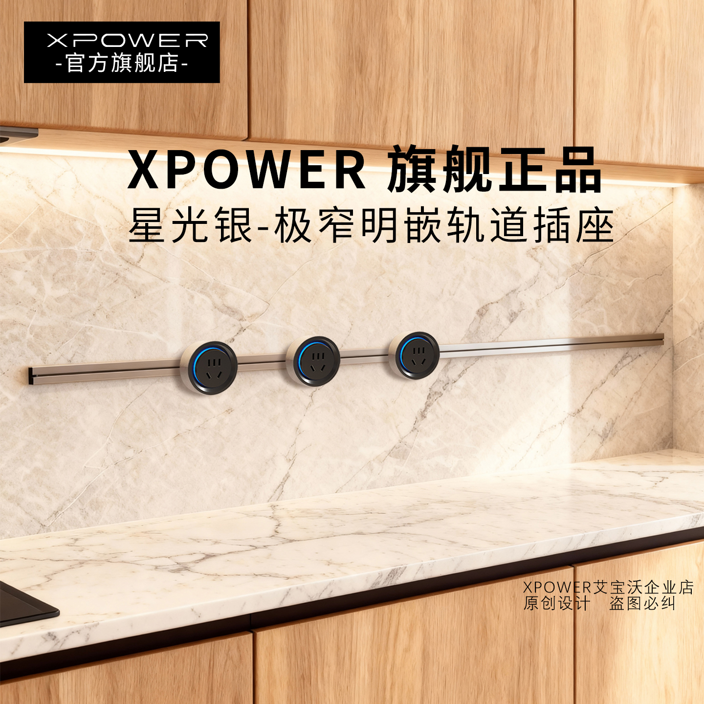 【新品】星光银XPOWER艾宝沃极窄超薄嵌入式隐藏式线性轨道插座
