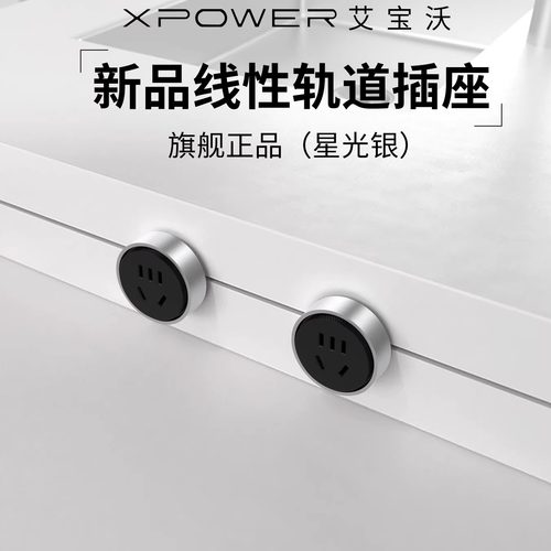 XPOWER线性轨道插座【官方顺丰】