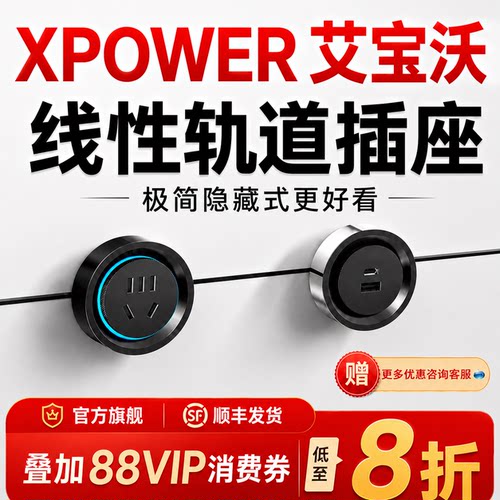 正品XPOWER艾宝沃线性轨道插座