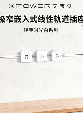 顺丰发货线性轨道隐藏极窄嵌入式岛台餐边柜轨道插座xpower时光款